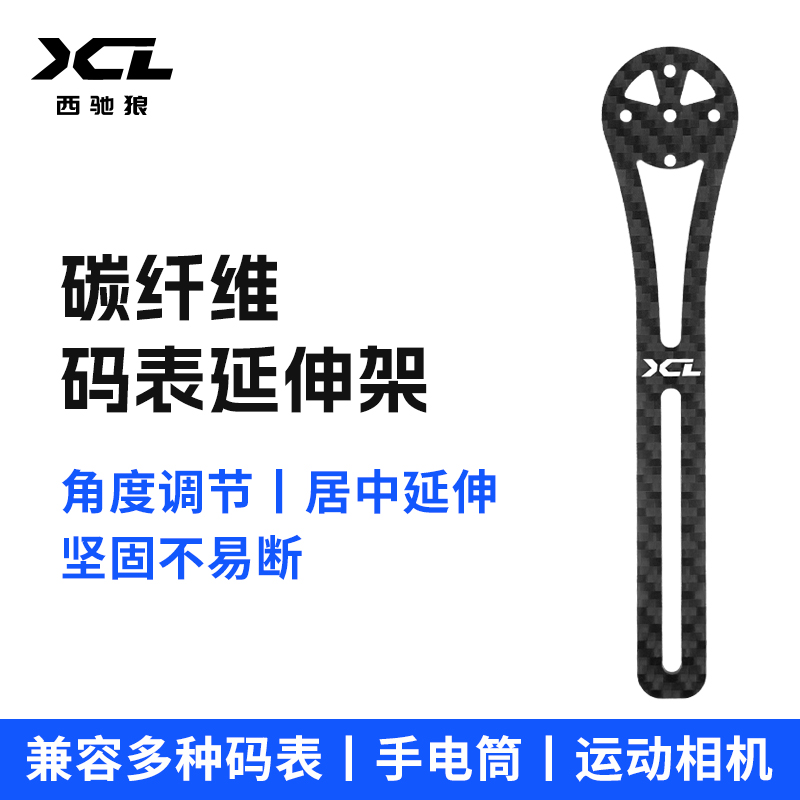 西驰狼碳纤维码表延伸架