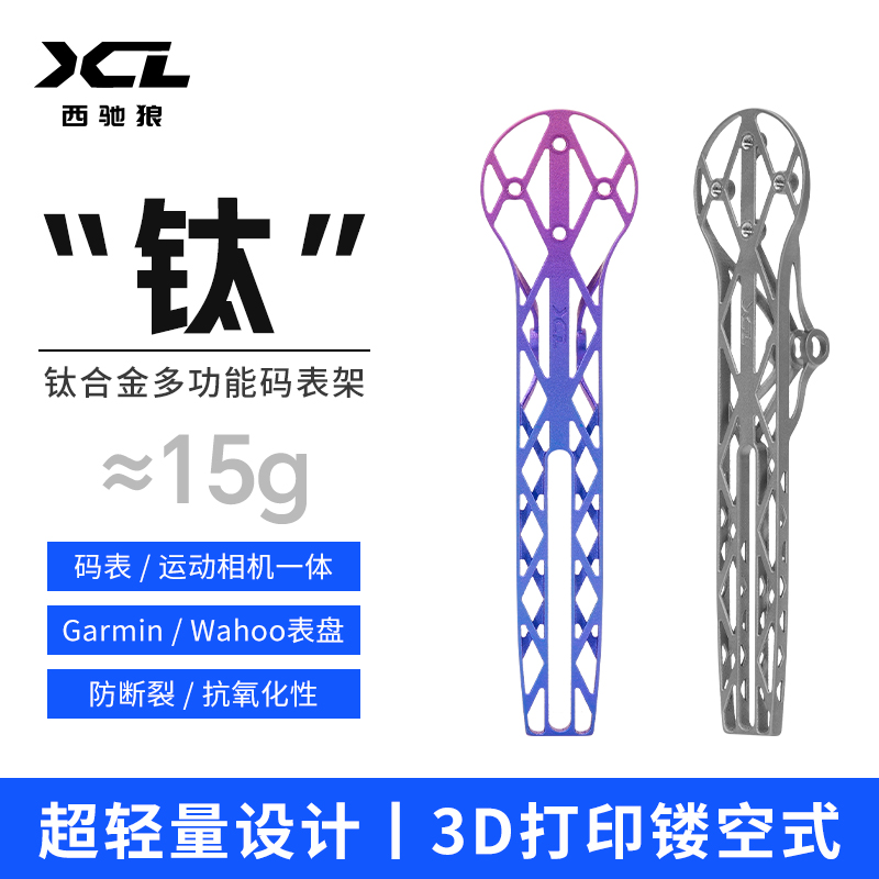 西驰狼钛合金码表架